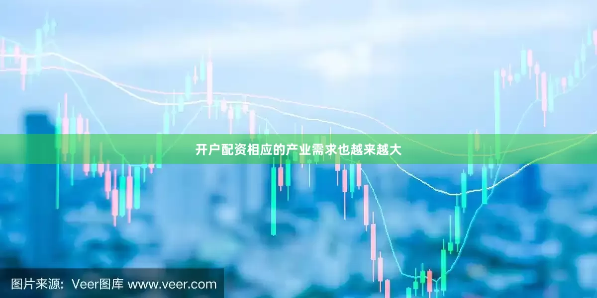 开户配资相应的产业需求也越来越大