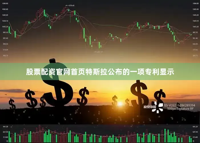 股票配资官网首页特斯拉公布的一项专利显示