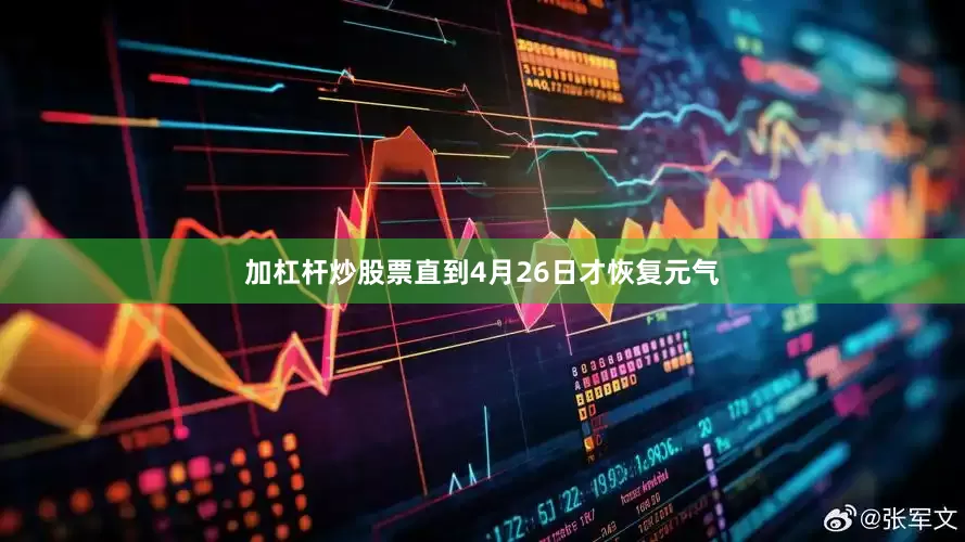 加杠杆炒股票直到4月26日才恢复元气