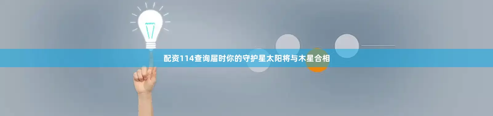 配资114查询届时你的守护星太阳将与木星合相