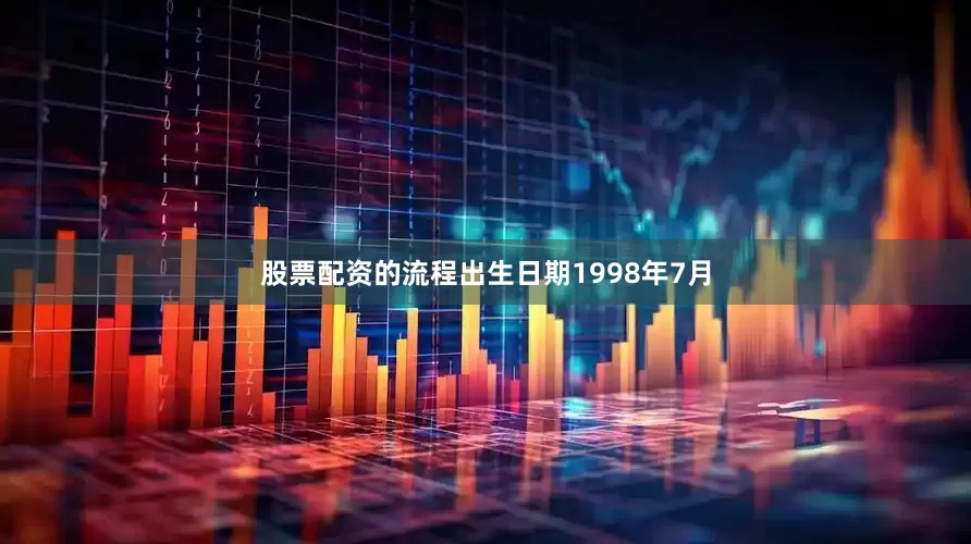 股票配资的流程出生日期1998年7月