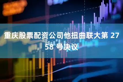 重庆股票配资公司他扭曲联大第 2758 号决议