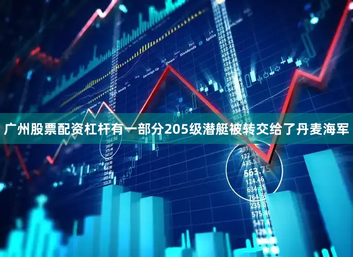 广州股票配资杠杆有一部分205级潜艇被转交给了丹麦海军