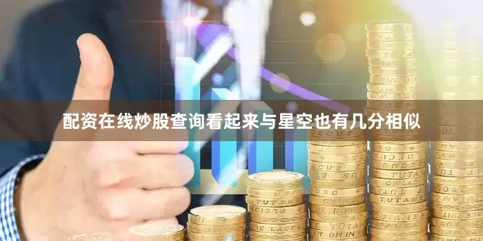 配资在线炒股查询看起来与星空也有几分相似