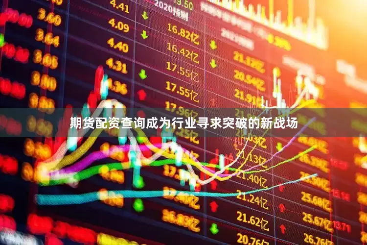 期货配资查询成为行业寻求突破的新战场