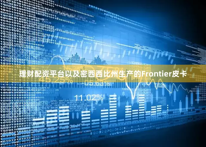 理财配资平台以及密西西比州生产的Frontier皮卡
