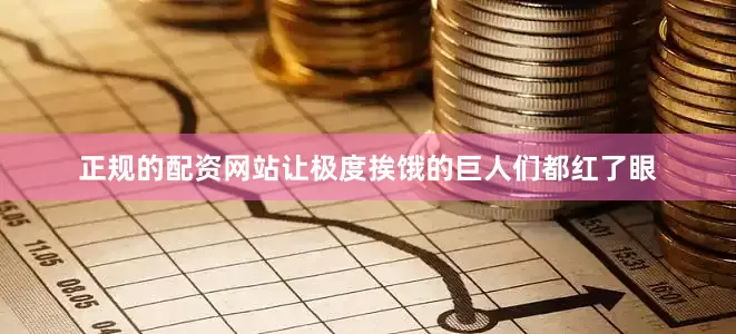 正规的配资网站让极度挨饿的巨人们都红了眼