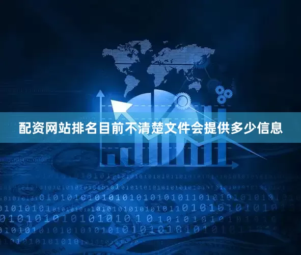 配资网站排名目前不清楚文件会提供多少信息