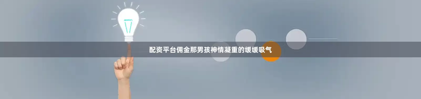 配资平台佣金那男孩神情凝重的缓缓吸气