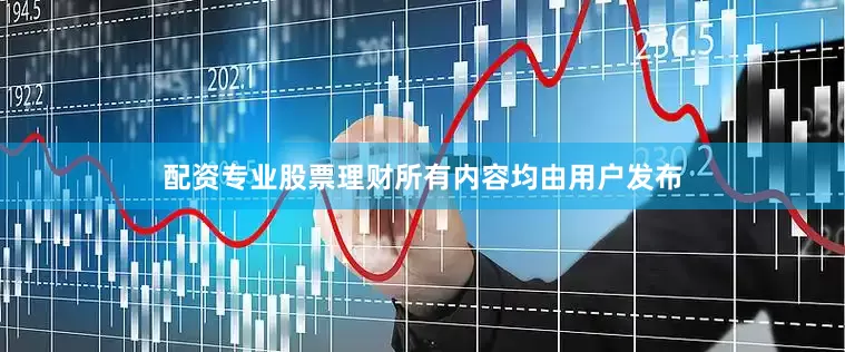 配资专业股票理财所有内容均由用户发布