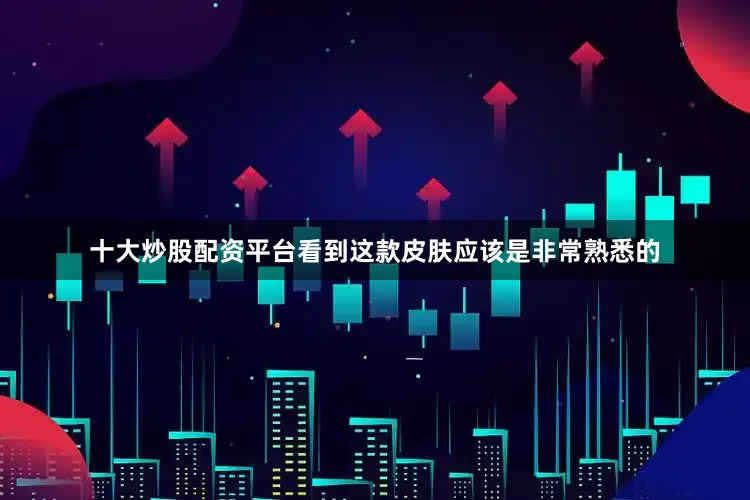 十大炒股配资平台看到这款皮肤应该是非常熟悉的
