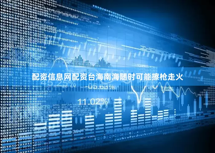 配资信息网配资台海南海随时可能擦枪走火