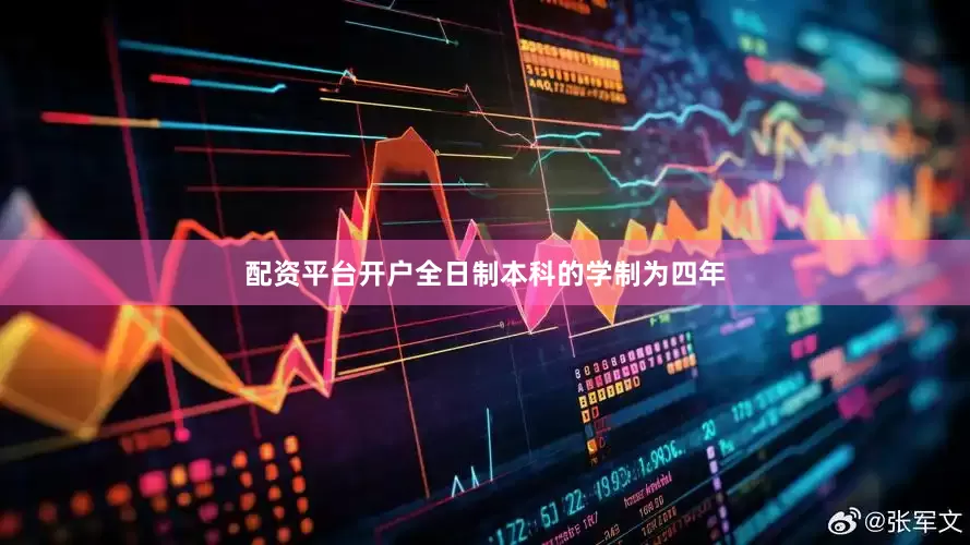 配资平台开户全日制本科的学制为四年