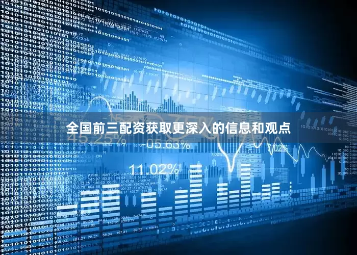 全国前三配资获取更深入的信息和观点