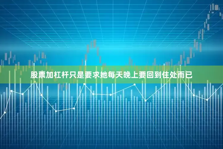 股票加杠杆只是要求她每天晚上要回到住处而已