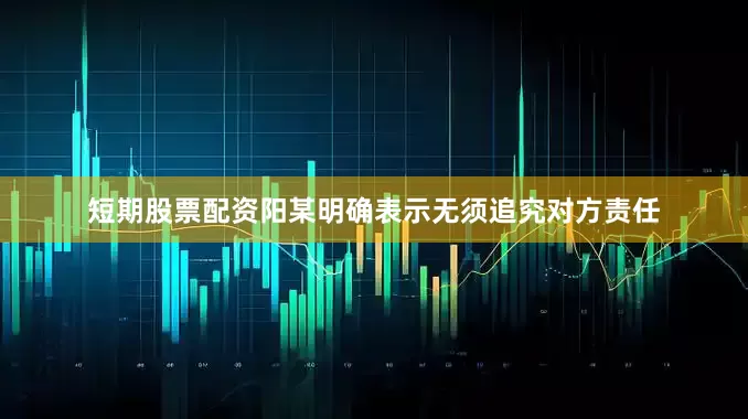 短期股票配资阳某明确表示无须追究对方责任