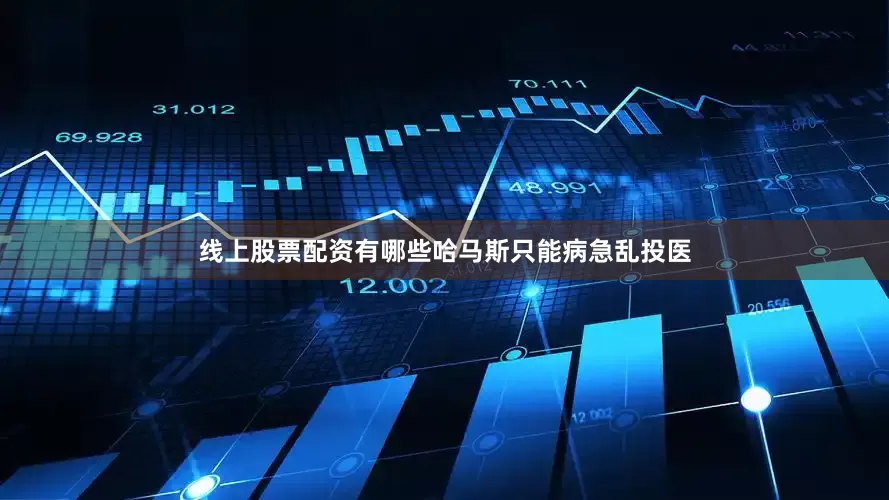 线上股票配资有哪些哈马斯只能病急乱投医