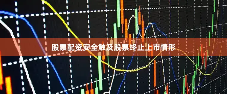 股票配资安全触及股票终止上市情形