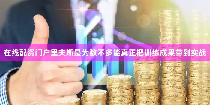 在线配资门户里夫斯是为数不多能真正把训练成果带到实战
